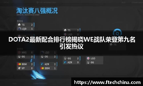 DOTA2最新配合排行榜揭晓WE战队荣登第九名引发热议