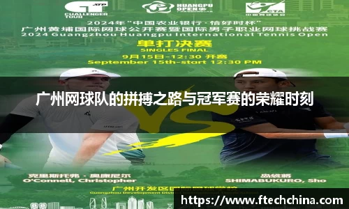 广州网球队的拼搏之路与冠军赛的荣耀时刻