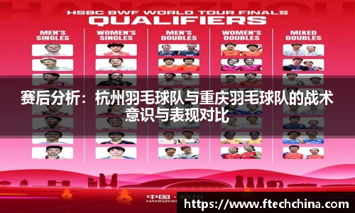 赛后分析：杭州羽毛球队与重庆羽毛球队的战术意识与表现对比