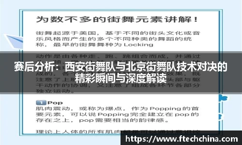 赛后分析：西安街舞队与北京街舞队技术对决的精彩瞬间与深度解读
