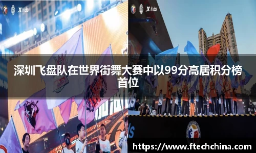 深圳飞盘队在世界街舞大赛中以99分高居积分榜首位