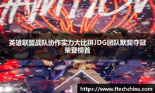 英雄联盟战队协作实力大比拼JDG团队默契夺冠荣登榜首