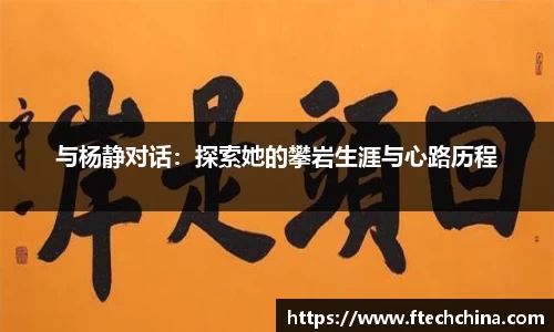 与杨静对话：探索她的攀岩生涯与心路历程
