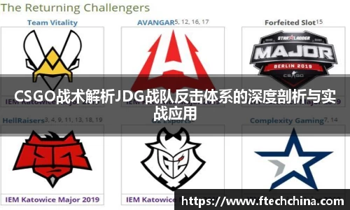 CSGO战术解析JDG战队反击体系的深度剖析与实战应用