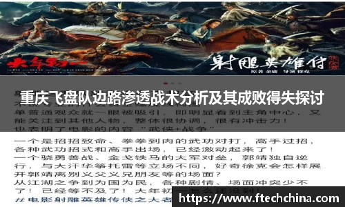 重庆飞盘队边路渗透战术分析及其成败得失探讨