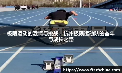 极限运动的激情与挑战：杭州极限运动队的奋斗与成长之路