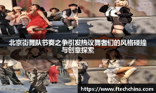 北京街舞队节奏之争引发热议舞者们的风格碰撞与创意探索