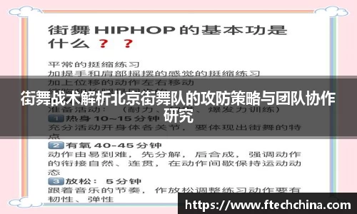 街舞战术解析北京街舞队的攻防策略与团队协作研究