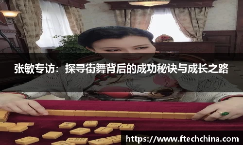 张敏专访：探寻街舞背后的成功秘诀与成长之路