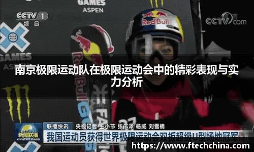 南京极限运动队在极限运动会中的精彩表现与实力分析