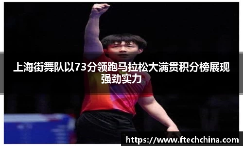 上海街舞队以73分领跑马拉松大满贯积分榜展现强劲实力