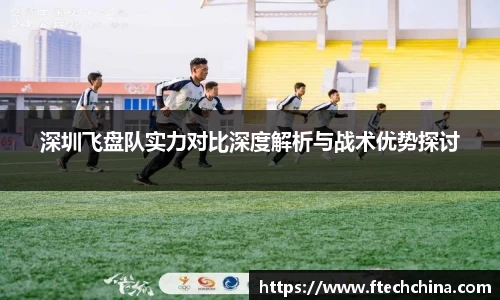 深圳飞盘队实力对比深度解析与战术优势探讨