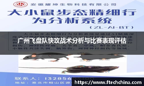 广州飞盘队快攻战术分析与比赛表现评估
