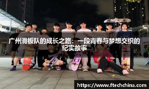 广州滑板队的成长之路：一段青春与梦想交织的纪实故事