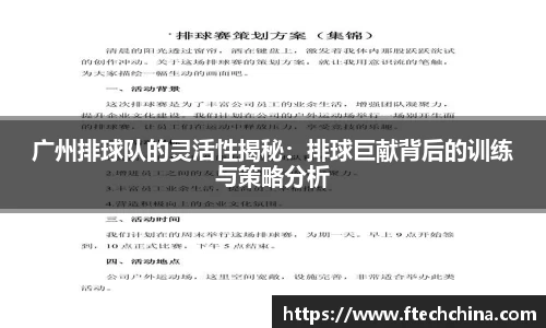广州排球队的灵活性揭秘：排球巨献背后的训练与策略分析