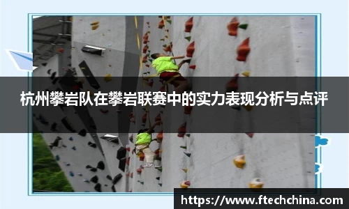 杭州攀岩队在攀岩联赛中的实力表现分析与点评
