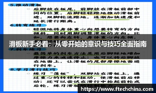 滑板新手必看：从零开始的意识与技巧全面指南