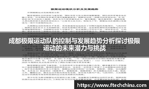 成都极限运动队的控制与发展趋势分析探讨极限运动的未来潜力与挑战