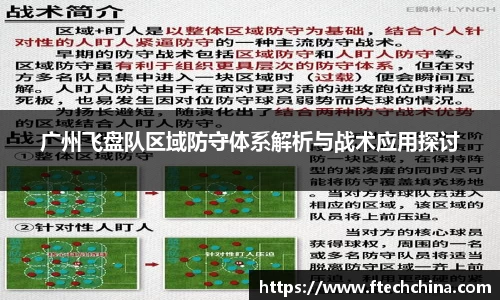 广州飞盘队区域防守体系解析与战术应用探讨