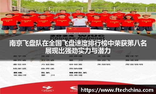 南京飞盘队在全国飞盘速度排行榜中荣获第八名展现出强劲实力与潜力