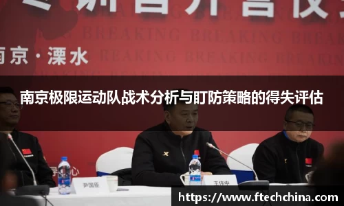 南京极限运动队战术分析与盯防策略的得失评估
