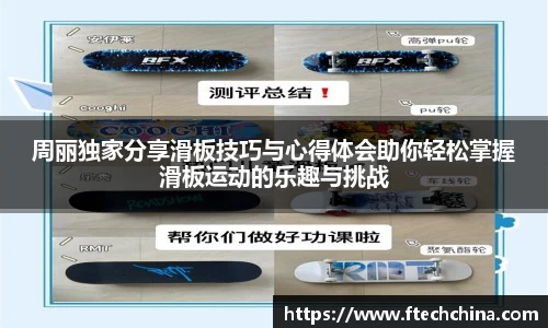 周丽独家分享滑板技巧与心得体会助你轻松掌握滑板运动的乐趣与挑战