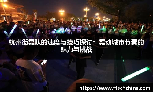 杭州街舞队的速度与技巧探讨：舞动城市节奏的魅力与挑战