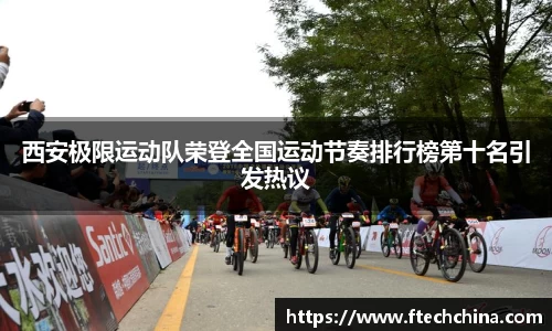 西安极限运动队荣登全国运动节奏排行榜第十名引发热议