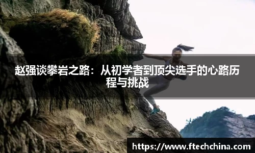 赵强谈攀岩之路：从初学者到顶尖选手的心路历程与挑战