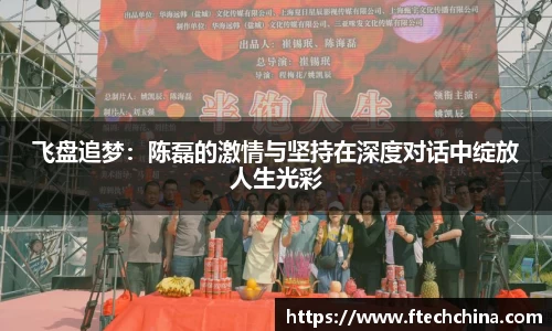 飞盘追梦：陈磊的激情与坚持在深度对话中绽放人生光彩