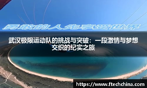 武汉极限运动队的挑战与突破：一段激情与梦想交织的纪实之旅