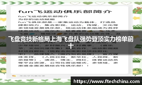 飞盘竞技新格局上海飞盘队强势登顶实力榜单前十