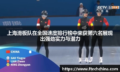 上海滑板队在全国速度排行榜中荣获第六名展现出强劲实力与潜力