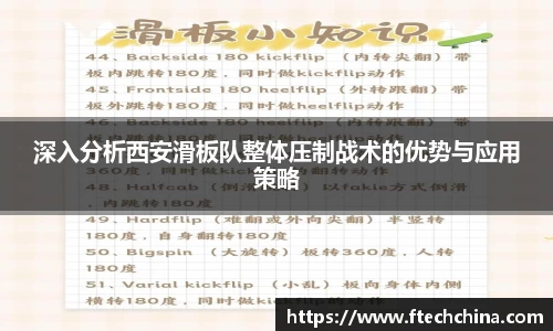 深入分析西安滑板队整体压制战术的优势与应用策略