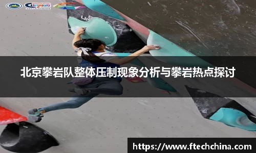 北京攀岩队整体压制现象分析与攀岩热点探讨