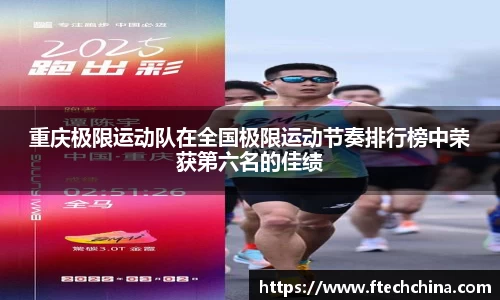 重庆极限运动队在全国极限运动节奏排行榜中荣获第六名的佳绩