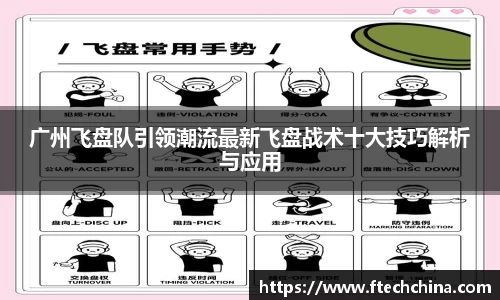 广州飞盘队引领潮流最新飞盘战术十大技巧解析与应用