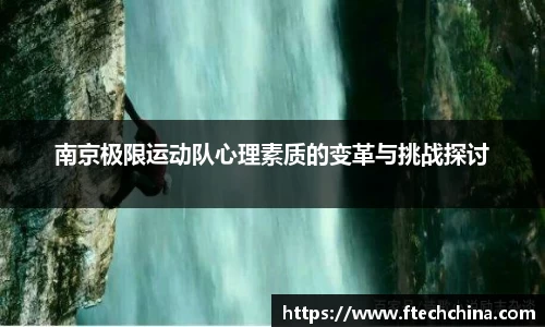 南京极限运动队心理素质的变革与挑战探讨