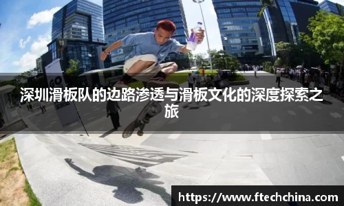 深圳滑板队的边路渗透与滑板文化的深度探索之旅