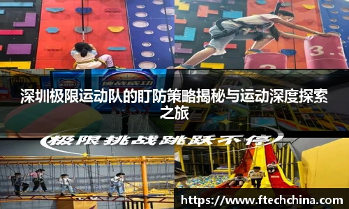 深圳极限运动队的盯防策略揭秘与运动深度探索之旅