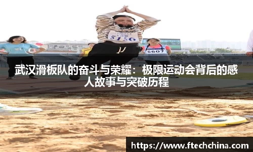 武汉滑板队的奋斗与荣耀：极限运动会背后的感人故事与突破历程
