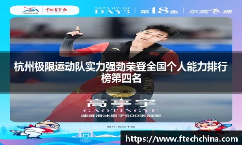 杭州极限运动队实力强劲荣登全国个人能力排行榜第四名