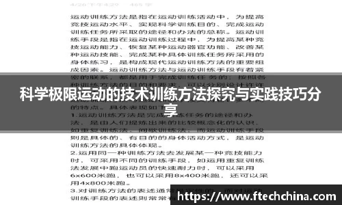 科学极限运动的技术训练方法探究与实践技巧分享