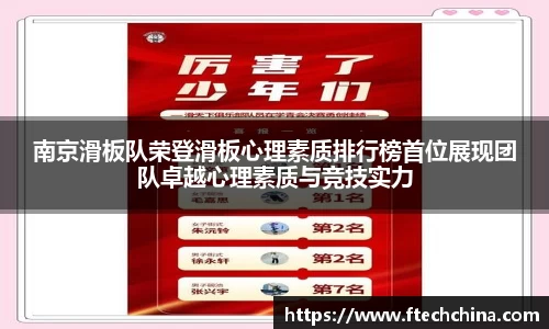南京滑板队荣登滑板心理素质排行榜首位展现团队卓越心理素质与竞技实力