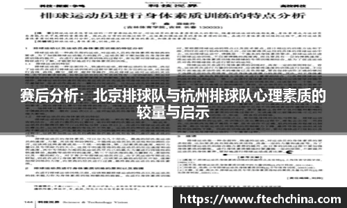 赛后分析：北京排球队与杭州排球队心理素质的较量与启示