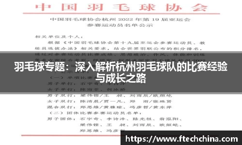 羽毛球专题：深入解析杭州羽毛球队的比赛经验与成长之路