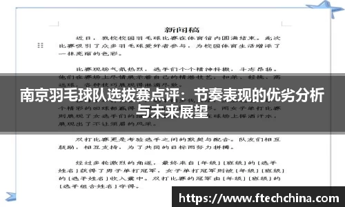 南京羽毛球队选拔赛点评：节奏表现的优劣分析与未来展望