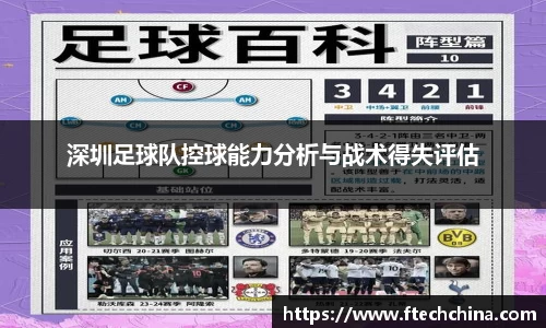 深圳足球队控球能力分析与战术得失评估