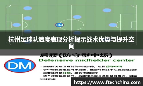 杭州足球队速度表现分析揭示战术优势与提升空间