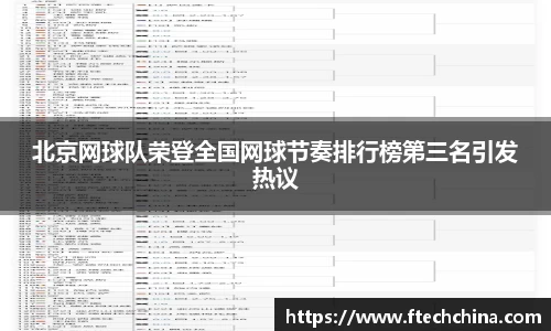 北京网球队荣登全国网球节奏排行榜第三名引发热议